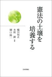 尊厳と身分−憲法的思惟と「日本」という問|蟻川 恒正 著|岩波