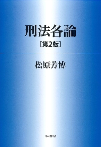 刑法各論 第2版|松原 芳博 著|日本評論社|9784535525405|文苑堂オンライン