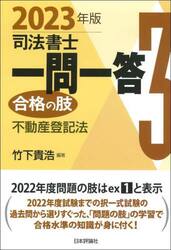 司法書士一問一答合格の肢 2023年版1|竹下貴浩 編著|日本
