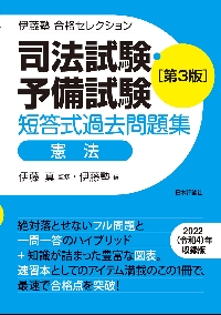 伊藤真が選んだ短答式一問一答１０００商法|伊藤 真 監修|法学書院