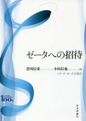 現代三角関数論|黒川 信重 著|岩波書店|9784000053273|文苑堂