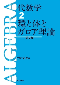 環と体のガロア理論|雪江 明彦 著|日本評論社|9784535786608|文苑堂オンライン