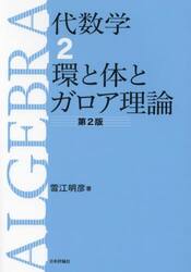 代数学 ２ 環と体とガロア理論|雪江明彦|日本評論社|9784535789982