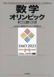 数学オリンピック 2019～2023|数学オリンピック財団|日本評論