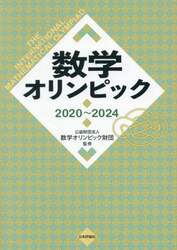 数学オリンピック2022～20|数学オリンピック|日本評論社