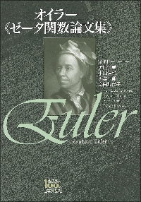 現代三角関数論|黒川 信重 著|岩波書店|9784000053273|文苑堂