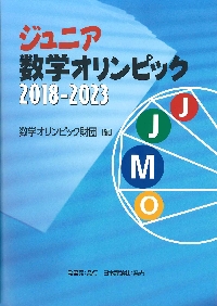 数学オリンピック 2019～2023|数学オリンピック財団|日本評論