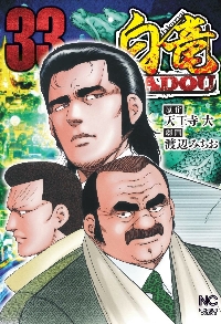 ◆4128【バラ売り可】白竜　HADOU　30-43巻　14冊　天王寺 大 Amazon.co.jp: 白竜HADOU (14) (ニチブンコミックス) : 天王寺 大