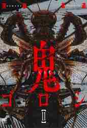 鬼ゴロシ 16|河部真道|日本文芸社|9784537149630|文苑堂オンライン
