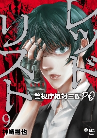 レッドリスト～警視庁組対三課PO～ 12 | 神崎裕也 | マンガ