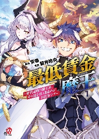 最低賃金魔王～歴代最強の魔王軍、その 1|安泰|日本文芸社