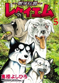 【レア】銀牙伝説　レクイエム　髙橋よしひろ　直筆サイン本 銀牙伝説～レクイエム 5|高橋よしひろ|日本文芸社|9784537172140|文苑