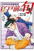 江戸前の旬　94冊セット Amazon.co.jp: 江戸前の旬DELUXE (1) (ニチブンコミックス) : 九十九