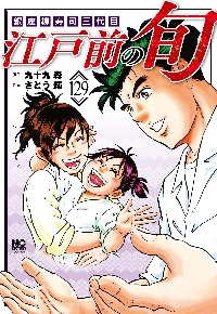 江戸前の旬 121|九十九森|日本文芸社|9784537147476|文苑堂オンライン