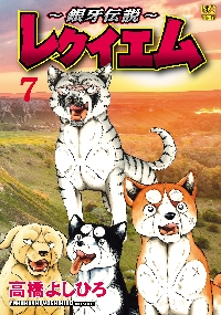 銀牙伝説～レクイエム 7|高橋よしひろ|日本文芸社|9784537172898|文苑