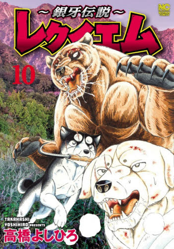 銀牙伝説～レクイエム 5|高橋よしひろ|日本文芸社|9784537172140|文苑