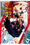 織津江大志の異世界クリ娘サバイバル日誌 9|KAKERU|秋田書店