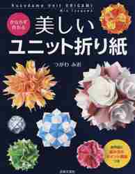 かならず作れる美しいユニット折り紙 全作品に組み方のポイント解説つき|つがわ みお 著|日本文芸社|9784537216127|文苑堂オンライン