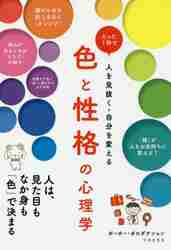 色と性格の心理学 たった１秒で人を見抜く・自分を変える|ポーポー