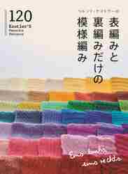 ベルンド・ケストラーの表編みと裏編みだけの模様編み１２０|Ｂ