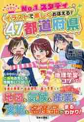 Ｎｏ．１スタディイラストで楽しくおぼえる！４７都道府県|伊藤 賀一