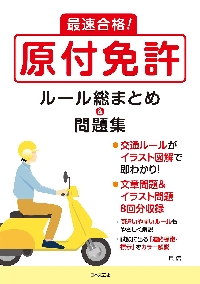 最速合格！原付免許ルール総まとめ＆問題集|長信一|日本文芸社|9784537221176|文苑堂オンライン