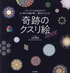 幸運をグングン引き寄せる！開運クスリ絵|丸山修寛 著|主婦の友社