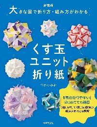 くす玉ユニット折り紙 大きな図で折り方・組み方がわかる|つがわみお|日本文芸社|9784537221282|文苑堂オンライン