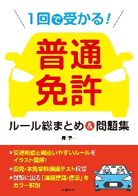 １回で受かる！普通免許ルール総まとめ＆問題集|長信一|日本文芸社