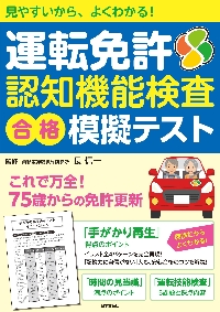 出品テスト 運転免許認知機能検査合格模擬テスト 見やすいから、よくわかる！|長信