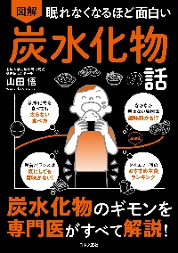 図解眠れなくなるほど面白い炭水化物の話|山田悟|日本文芸社|9784537221893|文苑堂オンライン