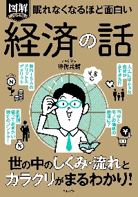 図解プレミアム眠れなくなるほど面白い経済の話