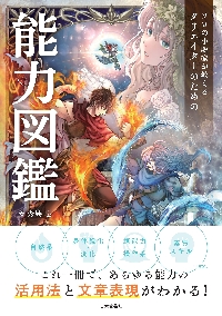 プロの小説家が教えるクリエイターのための語彙力図鑑|秀島迅