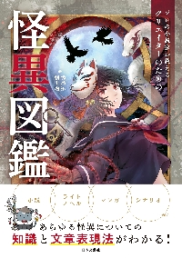 プロの小説家が教えるクリエイターのための語彙力図鑑 Amazon.co.jp: プロの小説家が教える クリエイターのための語彙