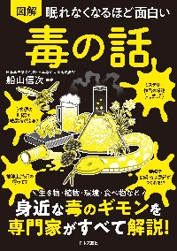 図解眠れなくなるほど面白い毒の話|船山信次|日本文芸社