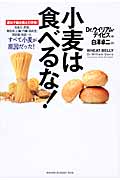 小麦は食べるな！ 遺伝子組み換えの恐怖！ 高血圧、肥満、糖尿病