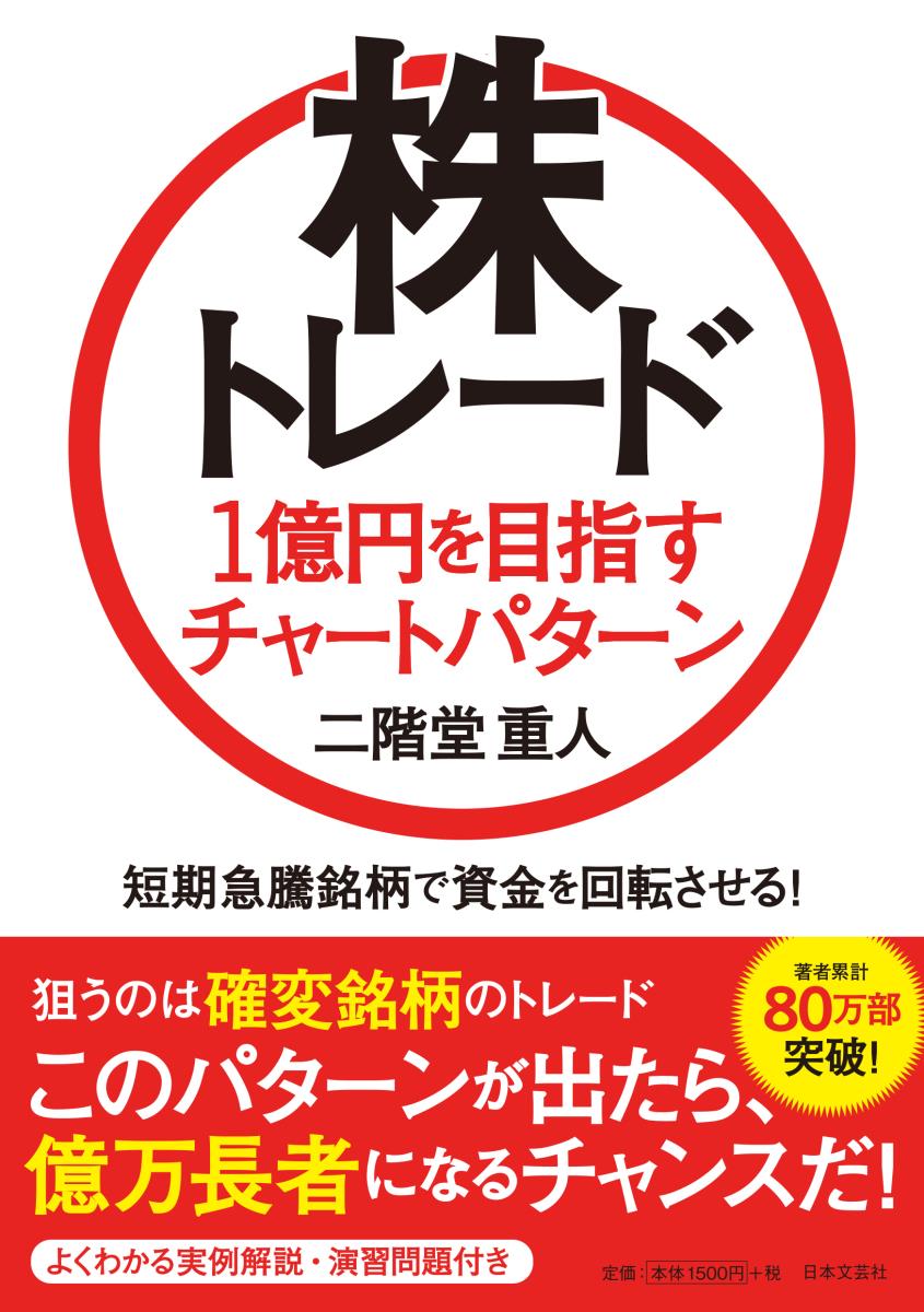 株トレード１億円を目指すチャートパターン 短期急騰銘柄で資金を回転させる！|二階堂 重人 著|日本文芸社|9784537261851|文苑堂オンライン