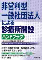 医療法人の設立認可申請ハンドブック|医業経営研鑽会 編|日本