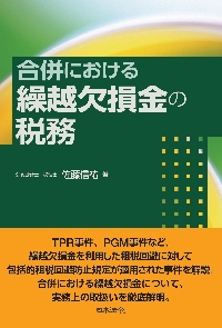 組織再編税制大全　※裁断済※ 組織再編税制大全 | 佐藤信祐 |本 | 通販 | Amazon
