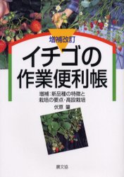 イチゴの作業便利帳 増補：新品種の特徴と栽培の要点・高設栽培|伏原