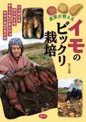 農家が教える微生物パワーとことん活用読本 防除、植物活力剤から土つくりまで|農文協 編|農山漁村文化協会|9784540131653|文苑堂オンライン