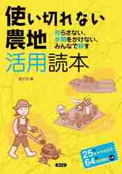 農家が教える微生物パワーとことん活用読本 防除、植物活力剤から土つくりまで|農文協 編|農山漁村文化協会|9784540131653|文苑堂オンライン