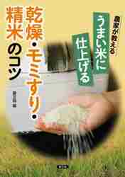 農家が教える微生物パワーとことん活用読本 防除、植物活力剤から土つくりまで|農文協 編|農山漁村文化協会|9784540131653|文苑堂オンライン