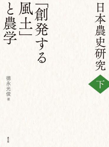 【中古】 日本農法史研究 畑と田の再結合のために/農山漁村文化協会/徳永光俊 中古】 日本農法史研究 畑と田の再結合のために/農山漁村