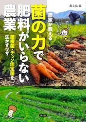 農家が教える菌の力で肥料がいらない農業|農文協|農山漁村文化協会