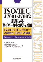 Iso 27100 ISO/IEC 27001・27002拡張によるサイバーセキュリティ対策 ISO/IEC TS 27100:2020の解説とISMS活用術 ...