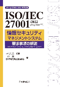 ISO／IEC 27001：2022〈JIS Q 27001
