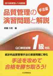 品質管理の演習問題と解説 ＱＣ検定試験１級対応 手法編|新藤 久和 編|日本規格協会|9784542503953|文苑堂オンライン