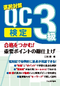 直前対策ＱＣ検定３級合格をつかむ！重要ポイントの総仕上げ