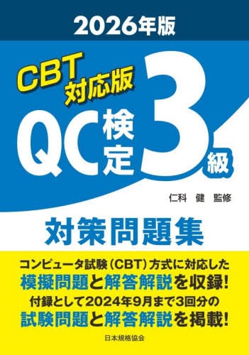 過去問題で学ぶQC検定 1級　2023･2024年版 過去問題で学ぶQC検定3級 2022年版 | 仁科 健, QC検定過去問題解説委員